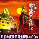 昭和の歌謡曲黄金時代 CD10枚組 全180曲 昭和の名曲集 ムード歌謡 演歌 昭和歌謡CD 昭和の名曲 懐かしの歌謡曲 TFC-1931 敬老の日 父の日 母...