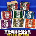 軍歌 戦時歌謡全集 CD6枚組 全108曲 TFC-2381 別冊歌詞 解説ブック付 軍歌全集 昭和歌謡CD 昭和の名曲 懐かしの歌謡曲 敬老の日 父の日 母の...