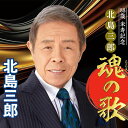 北島三郎「88歳米寿記念 北島三郎 魂の歌」 昭和歌謡 CD 演歌 与作 祭 サブちゃん 昭和の名曲 懐かしの歌謡曲 敬老の日 プレゼント