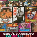 伝説のプロレス大全集DVD10本セット+1本(タイガーマスク烈伝) プロレス黄金時代 力道山 アントニオ猪木 プロレス最強列伝 昭和のプロレス 敬老の日 プレゼ...
