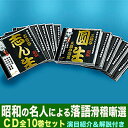 昭和の名人による滑稽噺選 CD全10巻セット 演目紹介&解説付き 三遊亭園楽、古今亭志ん生、桂歌丸 桂米丸 落語 昭和の名演 敬老の日 父の日 母の日 プレゼン...