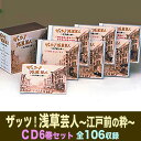 ザッツ!浅草芸人〜江戸前の粋〜 CD6枚組 全106曲収録 カートンボックス収納 TFC-1511~6 昭和浅草芸人 昭和ロマン エノケン 母の日 父の日 敬老...