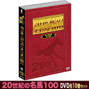 20世紀の名馬100 DVD 全10巻セット JRA DREAM HORSES 2000 DMBG-40342 昭和名馬 平成名馬 伝説の名馬 競馬名シーン プ...