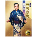 決定版 三波春夫 ステージ映像集〜生誕100年DVDボックス【DVD4枚セット】 TEBS-22123 俵星玄蕃 大利根無情 一本刀土俵入り 雪の渡り鳥 東京五...