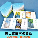 美しき日本のうた CD5枚組 全100曲 TFC-2941 美空ひばり 森山良子 倍賞千恵子 芹洋子 昭和歌謡CD 昭和の名曲 懐かしの歌謡曲 思い出の歌 唱歌...