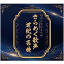 昭和百年企画 きらめく歌声 世紀の名曲 CD6枚組BOX GES-33731 -6 昭和 平成 名曲 戦前の歌 歌謡曲 敬老の日 プレゼント 昭和歌謡 藤山一...