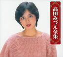 高田みづえ全集【CD】 全96曲 / (6枚組CD) TFC-2151 新品 プレゼント 誕プレ 母の日 父の日 懐メロ 昭和歌謡 私はピアノ そんなヒロシに騙...
