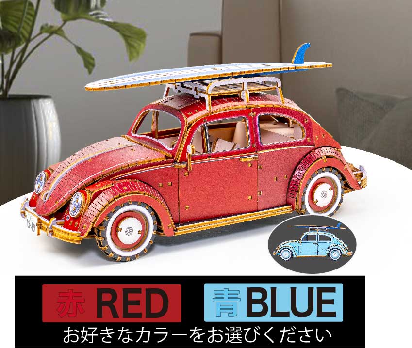 木製立体パズル VW1949年式 ビートル (タイプ1) ki-gu-mi Volkswagen TYPE1 脳の活性化 認知予防効果 健康 模型 敬老の日 父...