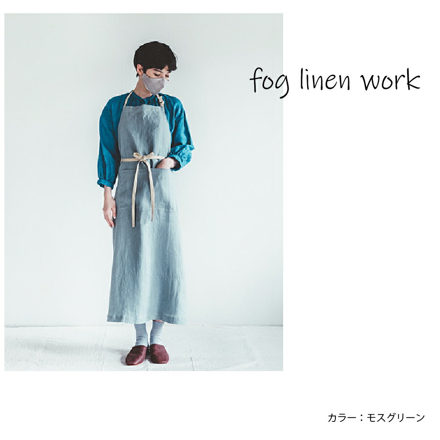 フォグリネンワーク　エプロン アリシャ リネン エプロン fog linen work フォグリネンワーク リネン エプロン ナチュラル 胸当て 麻 リネン シンプル おしゃれ カフェ キッチン ガーデン 母の日 ギフト プレゼント