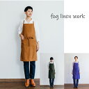 フォグリネンワーク　エプロン リネン デイリー エプロン fog linen work フォグリネンワーク リネン エプロン ナチュラル 胸当て 麻 リネン シンプル おしゃれ カフェ キッチン ガーデン 母の日 ギフト プレゼント