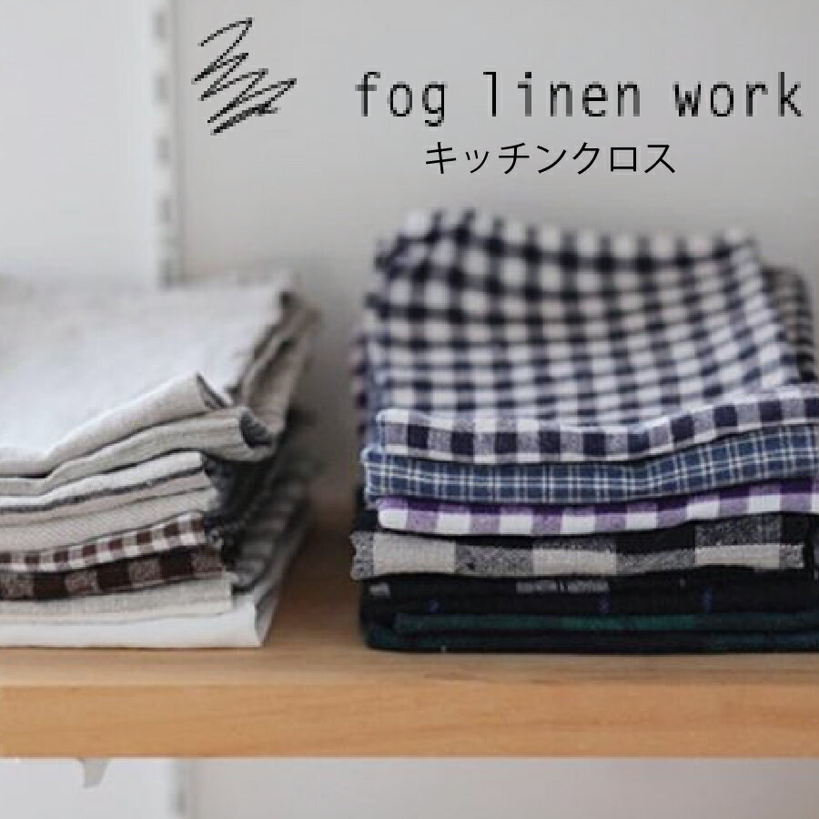 フォグリネンワーク fog linen work キッチンクロス 人気 キッチンクロス 北欧 リトアニア リネン 麻 100 キッチン ふきんとして 布巾 キッチンワイプ タオル ギフトプレゼント サイズ45×65 ギフト プレゼント