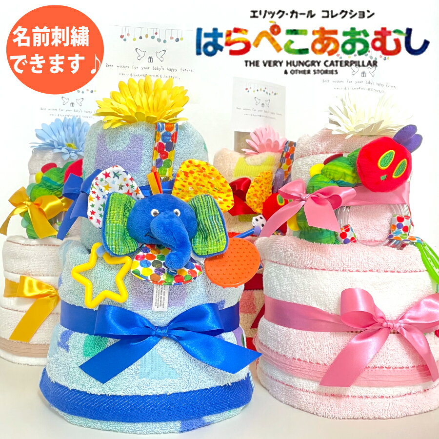 出産祝い おむつケーキ はらぺこあおむし オーガニック タオル おもち...