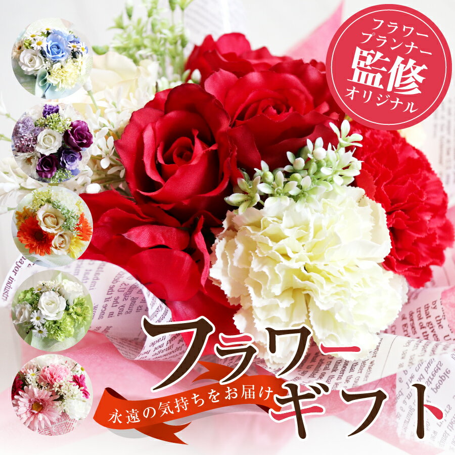 造花 花束 フラワーアレンジメント フラワーギフト 花 ブーケ 誕生日 プレゼント インテリア ローズ バラ 薔薇 赤 カラー ダリア ガーベラ ガーランド