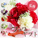 ガーベラ 造花 花束 フラワーアレンジメント フラワーギフト 花 ブーケ 誕生日 プレゼント インテリア ローズ バラ 薔薇 赤 カラー ダリア ガーベラ ガーランド