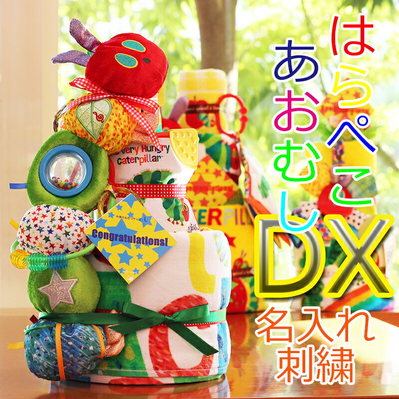 おむつケーキ はらぺこあおむし DX v