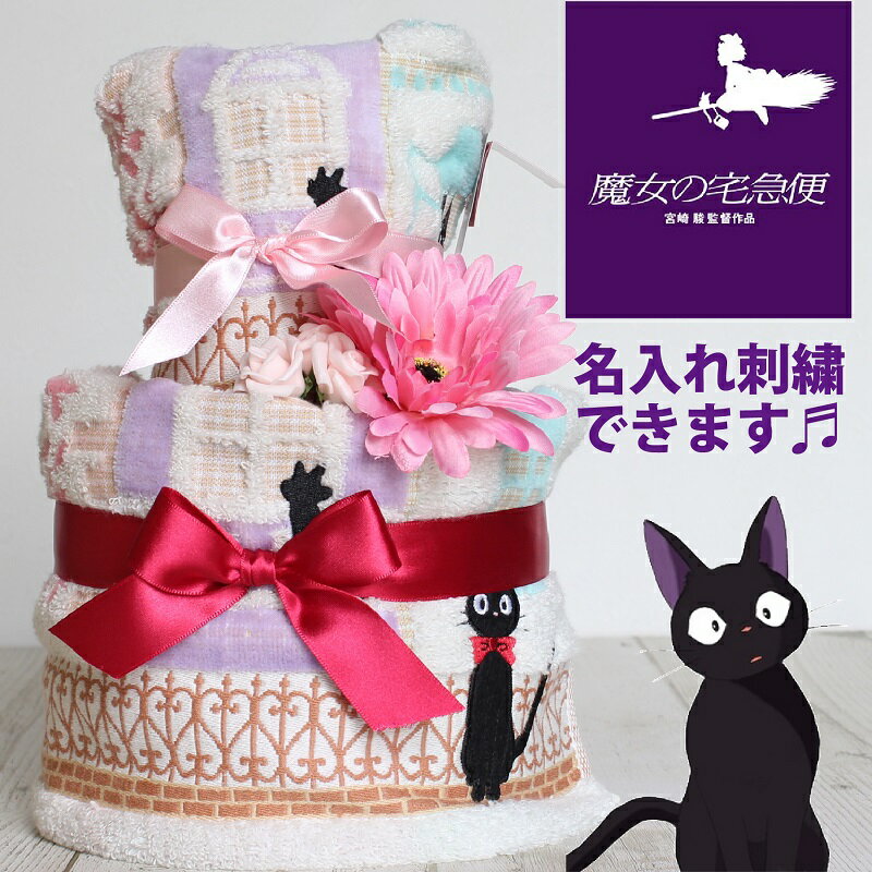 おむつケーキ 魔女の宅急便 ジジ タオル2枚 名入れ 出産祝い 人気 男の子 女の子 誕生祝 出産祝い 出産祝 おむつけーき オムツケーキ　送料無料【あす楽対応】