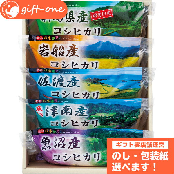 新潟県産 コシヒカリ食べ比べセット（5 kg ） 出産内祝い 内祝い 内祝 結婚内祝い 快気祝い ギフト おしゃれ お返し お中元 プレゼント 女性 男性 贈り物 お礼 食べ物 食品 常温 お名入れカード メッセージカード SS 敬老の日 プレゼント ギフト