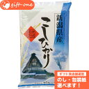 新潟県産 コシヒカリ（5kg） 米 白米 国産 ギフト セット 祝い 内祝い お返し 挨拶 母の日 父の日