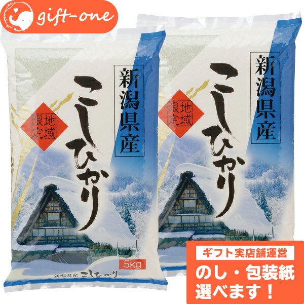 新潟県産 コシヒカリ（10kg） 米 白米 国産 ギフト セット 祝い 内祝い お返し 挨拶 母の日 父の日