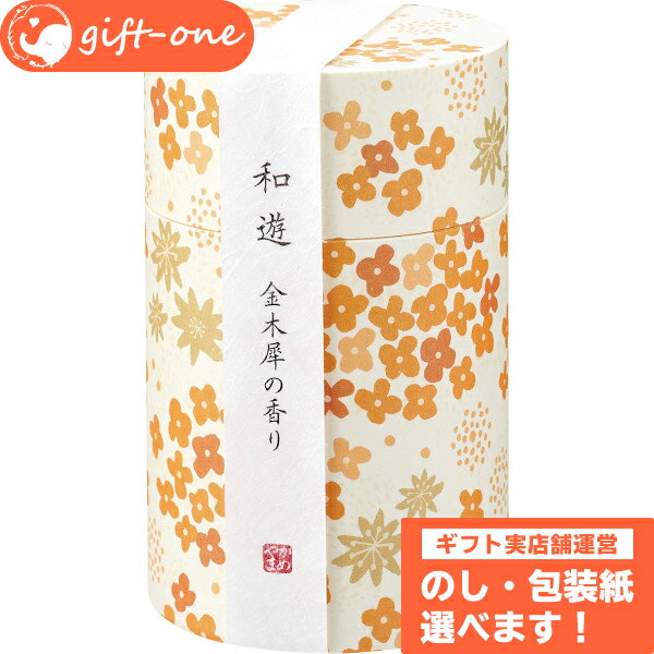 カメヤマ 和遊 香りのお線香（筒箱） お供え お菓子 お供え物 線香 セット 仏壇 のし 志 お悔やみ 一周忌 三回忌 四十九日 法事 命日