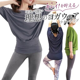 ヨガウェア ピラティスウェア ホットヨガウェア ドルマンスリーブ tシャツ 速乾 吸汗 トップス 伸縮 ストレッチ レディース スポーツウェア ジムウェア ランニングウェア カットソー ヨガ ホットヨガ