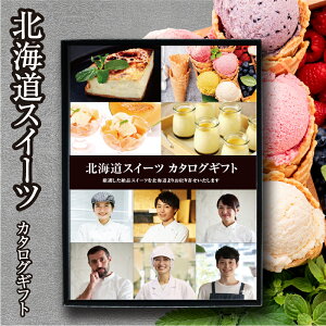 【ポイント10倍！11日迄】カタログギフト 選べる北海道スイーツギフト 産直 アイス ケーキ プリン チーズケーキ アイスクリーム ソフトクリーム デザート お菓子 国産 冷凍 食べ物 ギフト 食品 お中元 お歳暮 グルメギフト プレゼント お礼 御礼 お祝い 御祝 内祝 のし