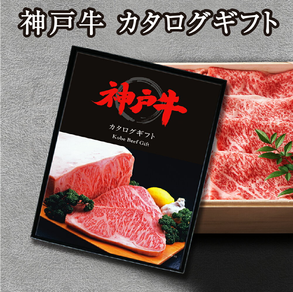 カタログギフト 選べる神戸牛 神戸牛 すき焼き しゃぶしゃぶ 焼肉 ステーキ ハンバーグ 牛肉 牛 肉 和牛 ブランド牛 国産 食品 お中元 お歳暮 お中元 送料無料 産直 グルメ ギフト プレゼント お礼 御礼 お祝い 御祝 熨斗 のし