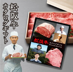 カタログギフト 選べる松阪牛 松阪牛 すき焼き しゃぶしゃぶ 焼肉 ステーキ ハンバーグ 牛肉 牛 肉 和牛 ブランド牛 国産 食品 お中元 お歳暮 父の日 ギフト 母の日 誕生日 送料無料 グルメギフト 産直 グルメ ギフト プレゼント お礼 御礼 お祝