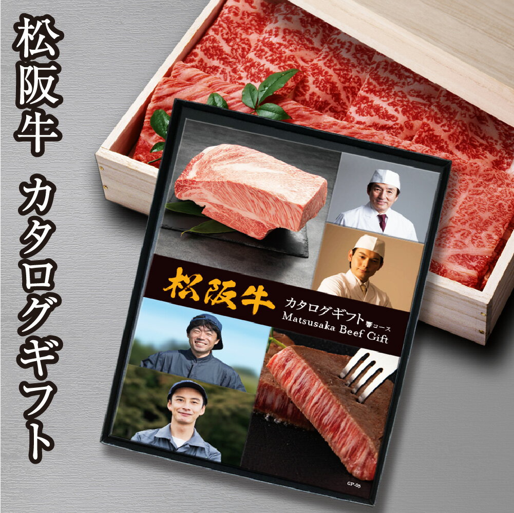 カタログギフト 選べる松阪牛 響コース 松阪牛 すき焼き しゃぶしゃぶ 焼肉 ステーキ 高級 牛肉 牛 肉 和牛 ブランド牛 国産 食品 お歳暮 お中元 送料無料 グルメ ギフト 産直 プレゼント お礼 御礼 お祝い 熨斗 のし