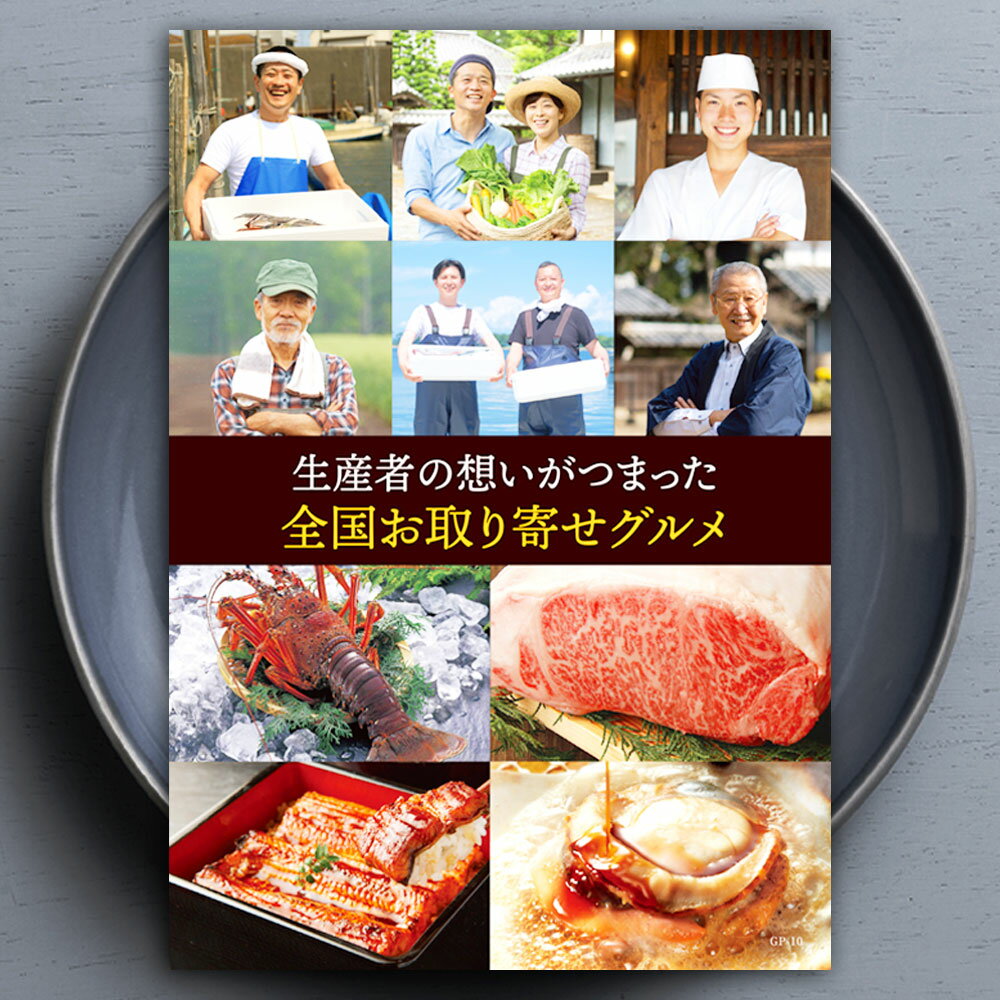 カタログギフト 全国お取り寄せグルメ 選べる ギフト 松阪牛 宮崎牛 伊勢海老 うなぎ 冷凍 肉 産直 国産 海鮮 グルメ ギフト 食品 お中元 お歳暮 お中元 送料無料 グルメギフト 産直 プレゼント お礼 御礼 お祝い 御祝 内祝 のし 熨斗