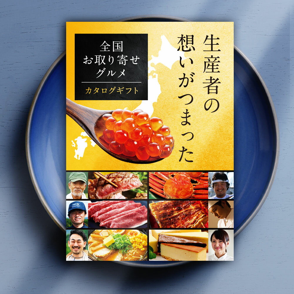 カタログギフト 全国お取り寄せグルメ ギフト 国産 松阪牛 神戸牛 ずわいがに うなぎ 冷凍 肉 産直 海鮮 グルメ 食品 お中元 お歳暮 送料無料 グルメギフト 産直 プレゼント お礼 お祝い 御祝 内祝 メッセージ カード 付き のし 熨斗 引出物