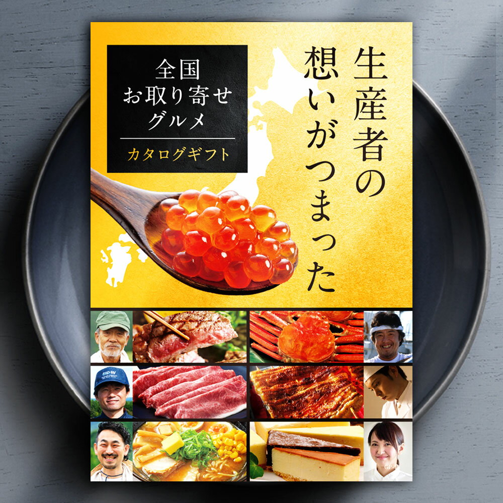 楽天ギフトパラダイスカタログギフト 全国お取り寄せグルメ 選べる ギフト 国産 松阪牛 神戸牛 ずわいがに うなぎ 冷凍 肉 産直 海鮮 グルメ 食品 お中元 お歳暮 送料無料 グルメギフト 産直 プレゼント お礼 お祝い 御祝 内祝 メッセージ カード のし 熨斗 引出物