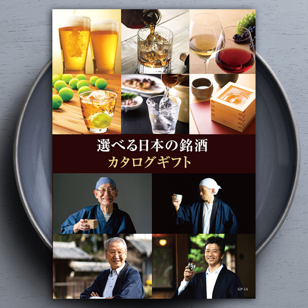 【ポイント10倍 16日迄】カタログギフト 選べる日本の銘酒 カタログ ギフト 飲み比べ ビール 日本酒 ウィスキー ワイン 焼酎 酒 グルメ ギフト 飲料 お中元 お歳暮 ギフト 送料無料 グルメギフ…