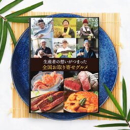 カタログギフト（お歳暮向き） 【18日限定！ポイント10倍※要エントリー】カタログギフト 全国お取り寄せグルメ ギフト 国産 松阪牛 神戸牛 ずわいがに うなぎ 冷凍 肉 産直 海鮮 グルメ 食品 お中元 お歳暮 グルメギフト 産直 プレゼント お礼 お祝い 御祝 内祝 メッセージ カード 付き のし 熨斗 引出物