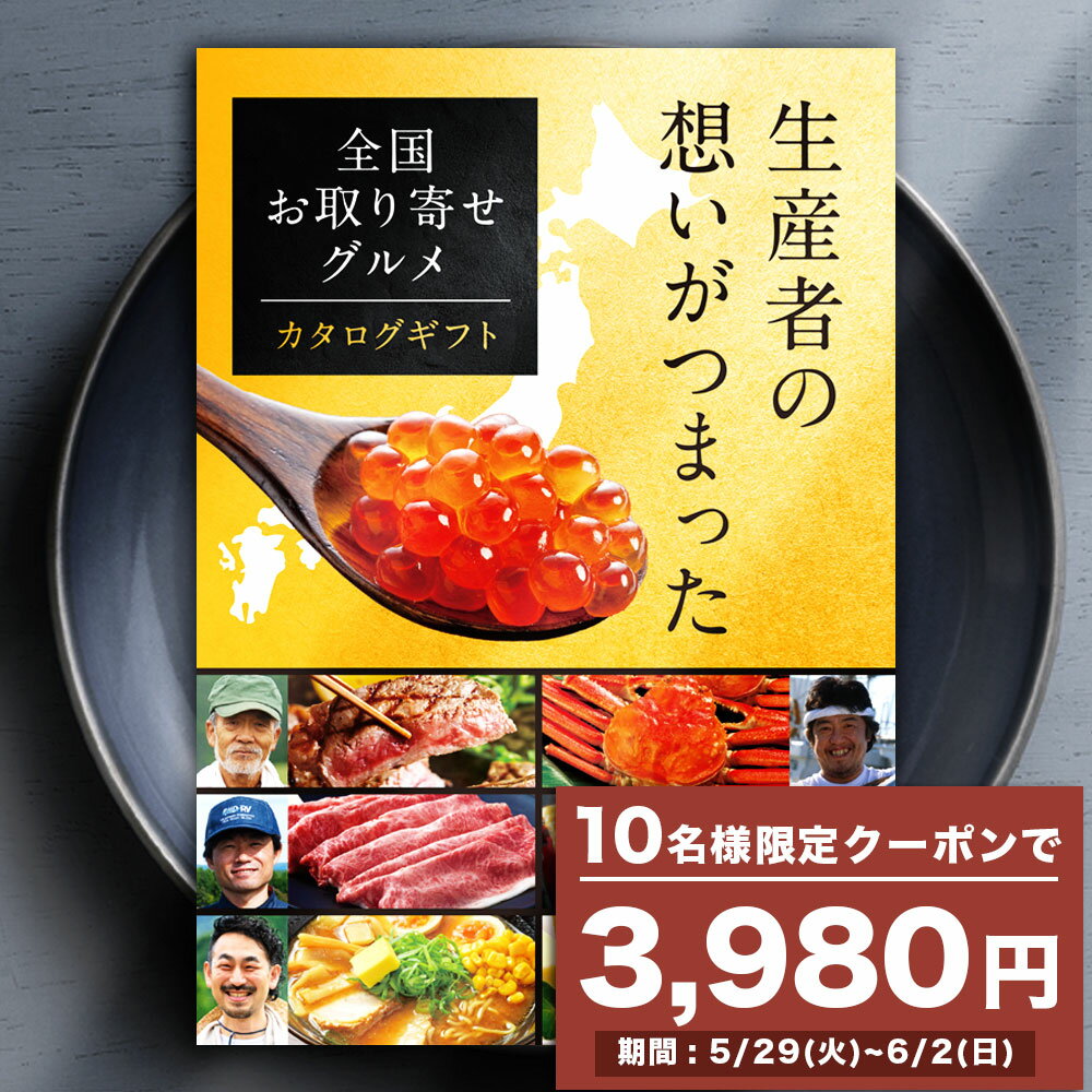 カタログギフト（お歳暮向き） 【10名限定！クーポンで3980円】カタログギフト 全国お取り寄せグルメ 選べる ギフト 国産 松阪牛 神戸牛 ずわいがに うなぎ 冷凍 肉 産直 海鮮 グルメ 食品 お中元 お歳暮 送料無料 グルメギフト 産直 プレゼント お礼 お祝い 御祝 内祝 メッセージ カード のし 熨斗 引出物