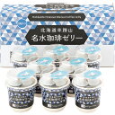 三喜屋珈琲 北海道羊蹄山名水珈琲ゼリー詰合せ MMC-CZ