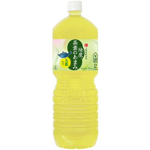 製品仕様 　商品名 　緑茶（清涼飲料水） 　カロリー 　0kcal/100ml 　原材料名 　緑茶（国産）、ビタミンC 　栄養成分(100ml・100gあたり) 　エネルギー 0kcal たんぱく質 0g 脂質 0g 炭水化物 0g 食塩相当量 0.02g 　容量 　2000ml 　入数 　6本 　賞味期限 　製造から8ヶ月 　保存方法 　高温・直射日光をさけてください 　販売者 　コカ・コーラ カスタマーマーケティング(株) 東京都港区六本木6-2-31