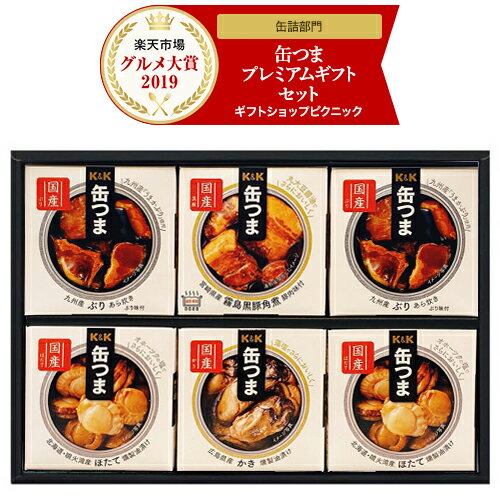 K＆K 缶つま プレミアムギフト 国産 6缶 国分 KT2−300 缶つまギフトセット 缶詰 おつまみ 酒のつまみ 缶つまプレミアム 缶つま シューイチ【のし包装無料】【送料無料】