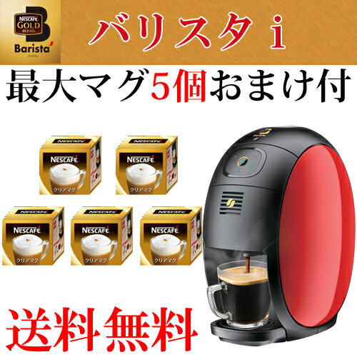 のし包装無料　バリスタi　ネスカフェゴールドブレンド レッド ホワイト コーヒー コーヒーメーカー  ...