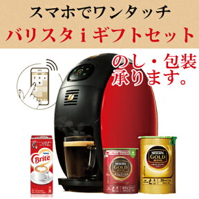 【送料無料】ネスカフェゴールドブレンド バリスタi ギフトセット　バリスタ　アイコーヒーメーカー ギフト