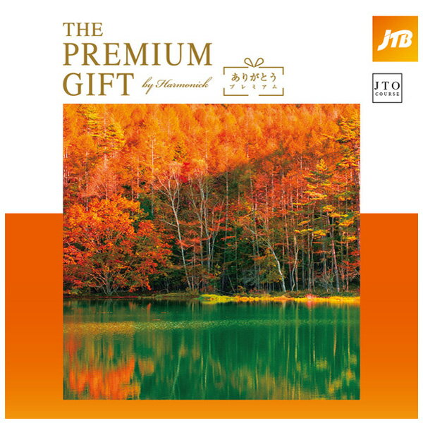 ハーモニック JTBありがとうプレミアム カタログギフト JTO
