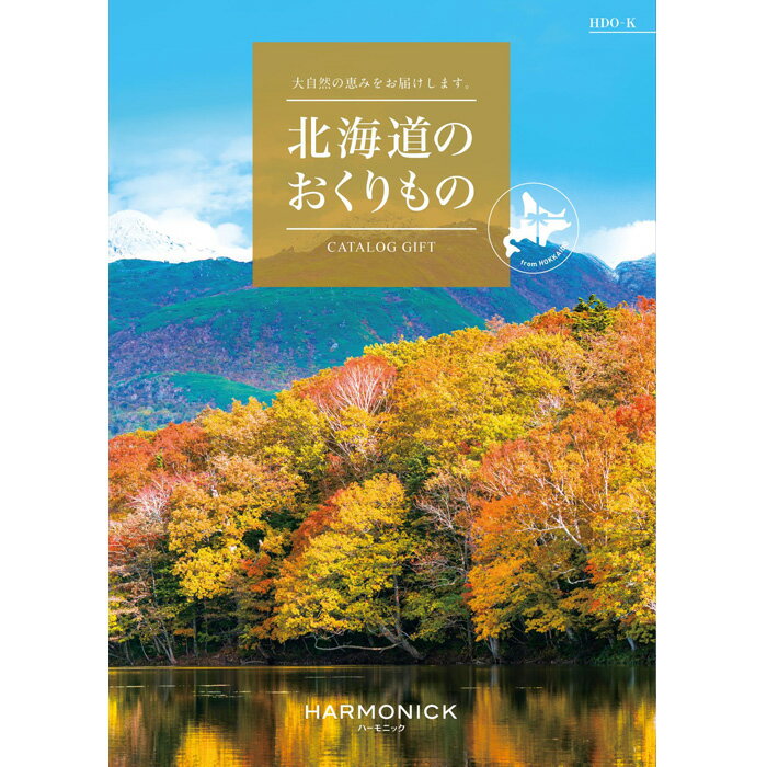 楽天ギフトショップピクニックハーモニック 北海道のおくりもの カタログギフト HDO-K 北海道 雑貨 スイーツ 贈り物