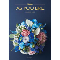 カタログギフト アズユーライク 15,800円コース AS YOU LIKE