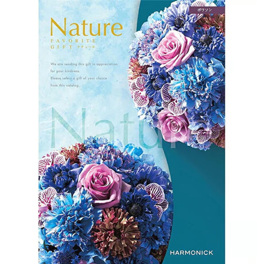 カタログギフト ハーモニック ナチュール NATURE ポワ