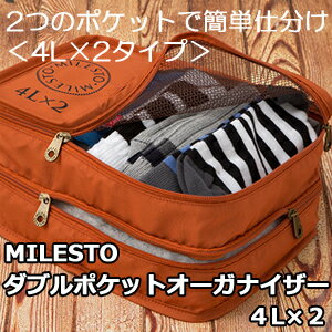 MILESTO ダブルポケットオーガナイザー 4L×2【メール便でお届け】トラベル　トラベルグッツ　旅行　折り畳み　ケース　旅行　バッグ　　MILESTO　ミレスト　イデアインターナショナル IDEA