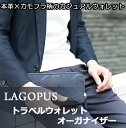 LAGOPUS トラベルウォレットオーガナ