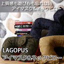 LAGOPUS アイマスク＆ネックピロー【送料無料】アイマスク　ネックピロー　　安眠グッズ　旅行用品　トラベルグッズ　まくら　目隠し　おしゃれ