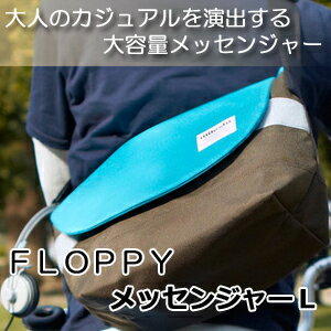 ミレスト メッセンジャーバッグ レディース FLOPPY メッセンジャーL【送料無料！】メッセンジャーバッグ　　MILESTO FLOPPY（フロッピー）シリーズバッグ・小物・ブランド雑貨　バッグ　メッセンジャーバッグ　イデアインターナショナル IDEA トラベル