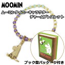ムーミン タイニーキャラクターチャームブレス ブレスレット チャーム