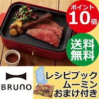 調理家電 BRUNO